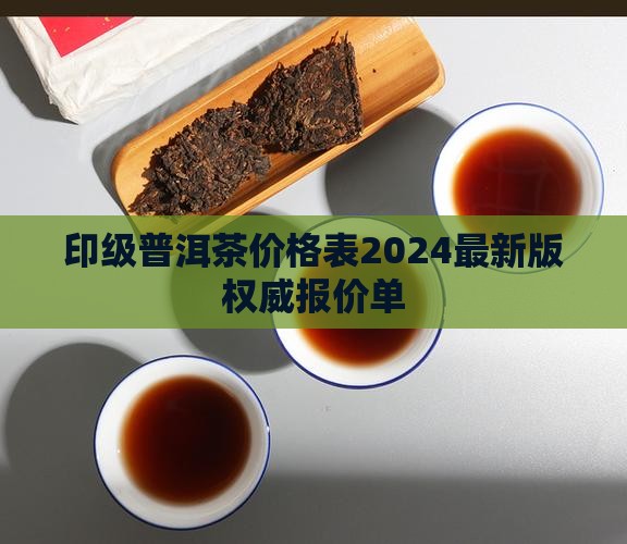 台湾印级普洱茶价格表