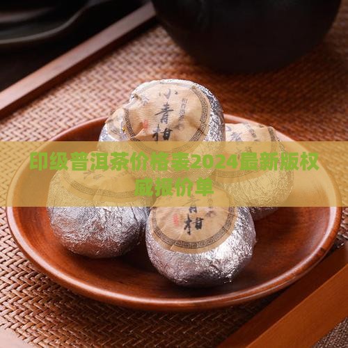 台湾印级普洱茶价格表