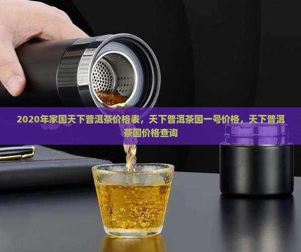 2020年家国天下普洱茶