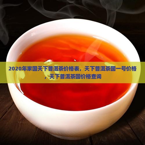 2020年家国天下普洱茶