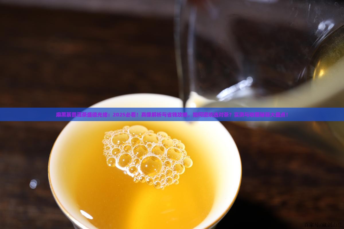 麻黑寨普洱茶盛德光绪