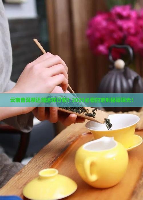云南普洱茶专业订制公司