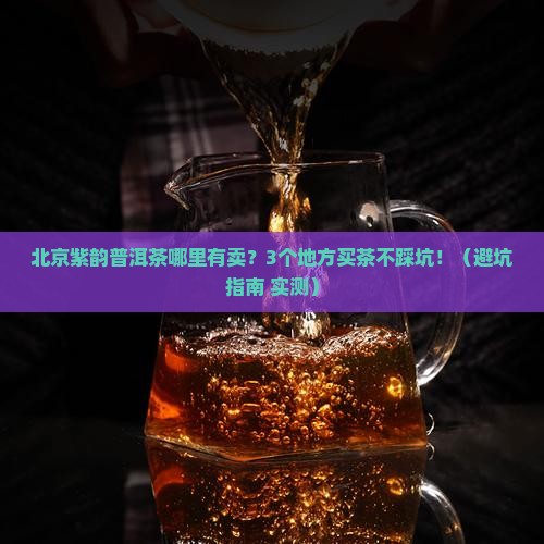 北京紫韵普洱茶哪里有卖