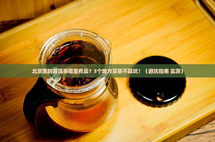 北京紫韵普洱茶哪里有卖