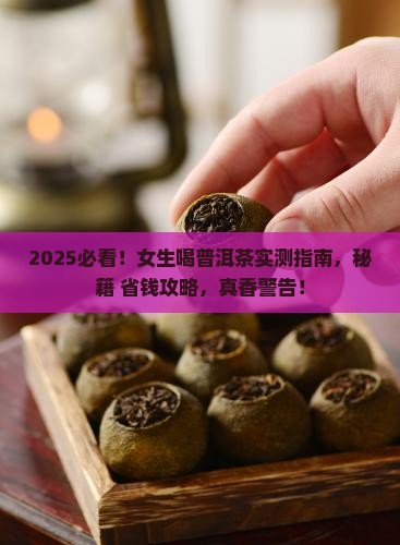 女生喝普洱茶推荐什么