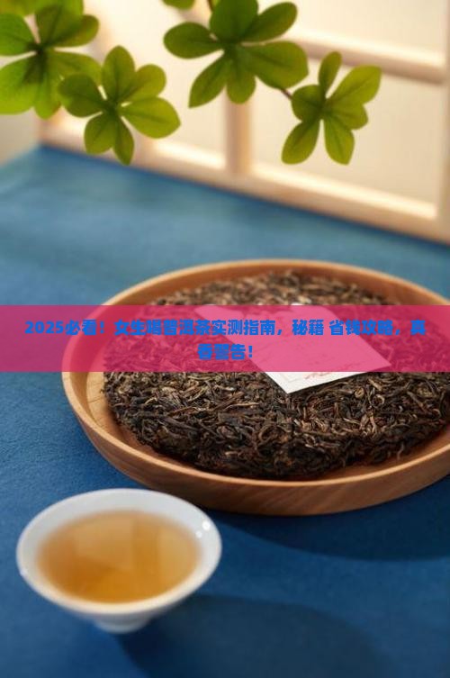 女生喝普洱茶推荐什么