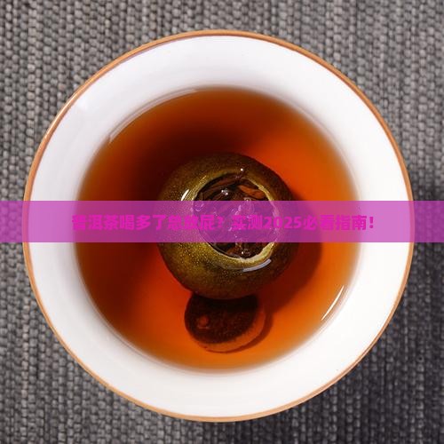 普洱茶喝了一直放屁吗怎么回事