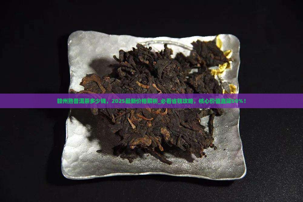 赣州熟普洱茶多少钱