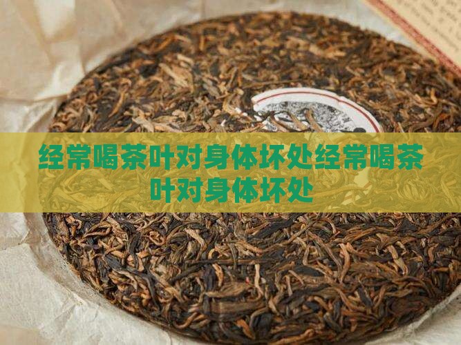 经常喝茶叶对身体坏处
