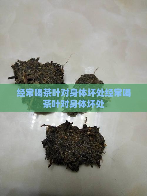 经常喝茶叶对身体坏处