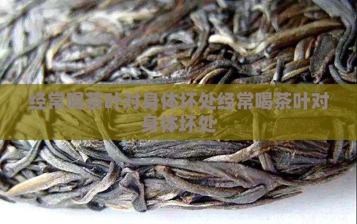 经常喝茶叶对身体坏处