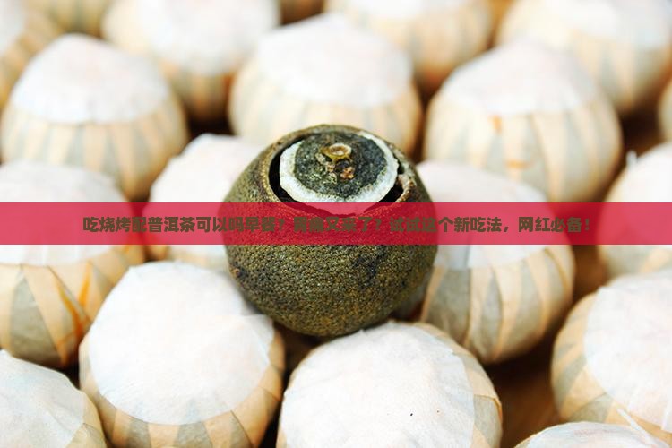 吃烧烤配普洱茶可以吗早餐