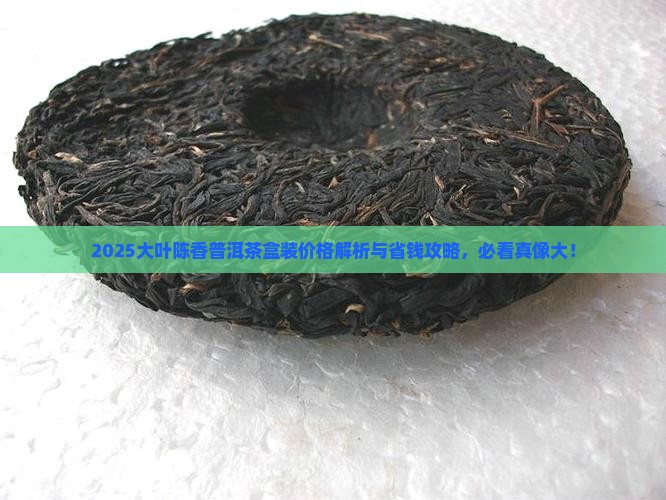 大叶陈香普洱茶盒装价格表