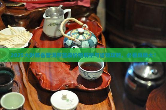 大叶陈香普洱茶盒装价格表