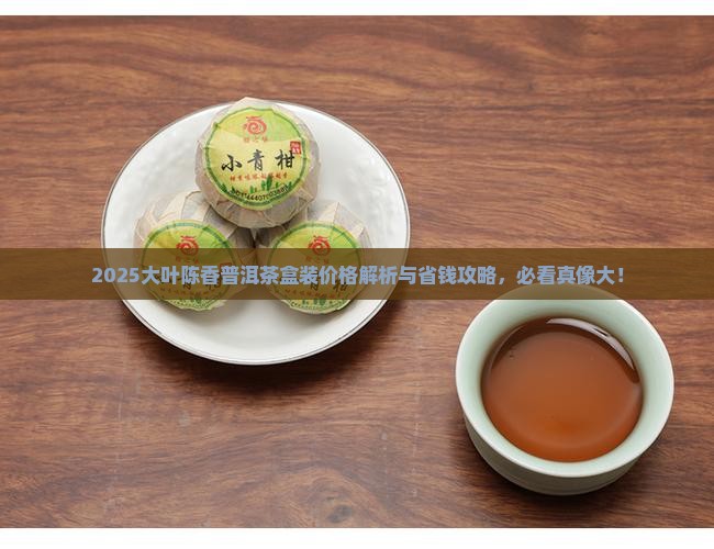 大叶陈香普洱茶盒装价格表