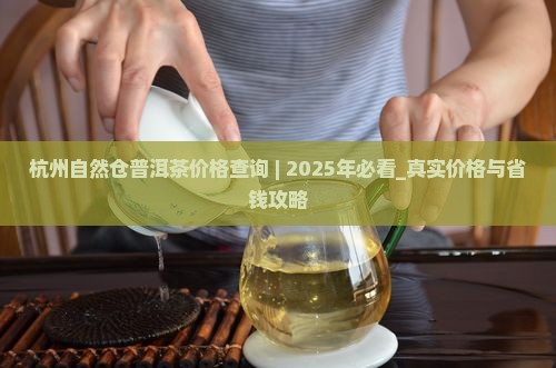 杭州自然仓普洱茶价格查询