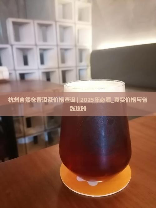 杭州自然仓普洱茶价格查询
