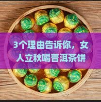 普洱茶饼适合女人立秋喝吗