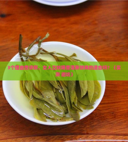 普洱茶饼适合女人立秋喝吗