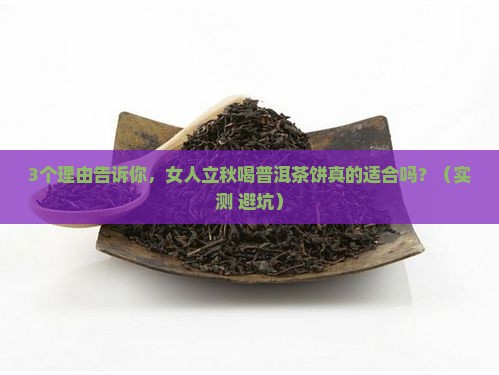 普洱茶饼适合女人立秋喝吗