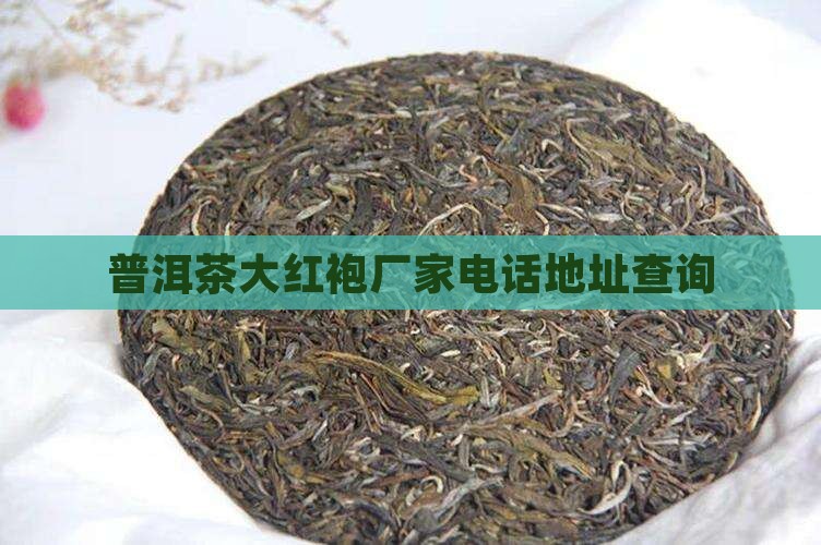 普洱茶大红袍厂家电话