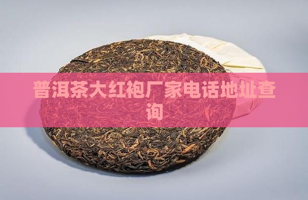 普洱茶大红袍厂家电话