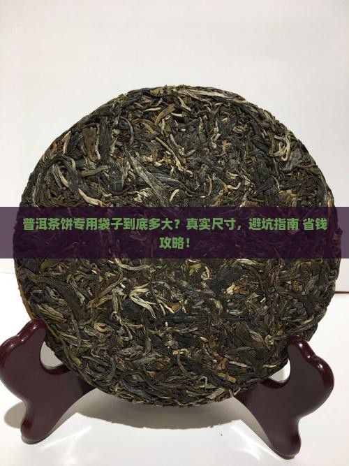 普洱茶饼专用袋子尺寸多大
