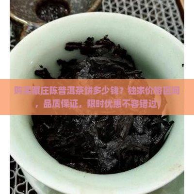 购买藏庄陈普洱茶饼多少钱