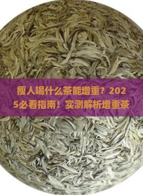 瘦人喝什么茶比较好