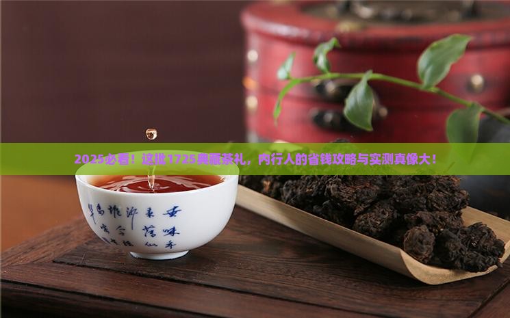 1725典藏茶礼