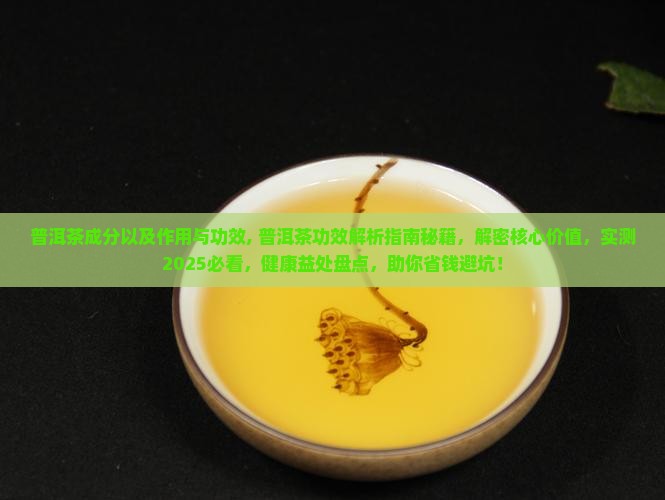 普洱茶成分以及作用与功效