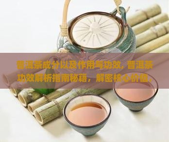 普洱茶成分以及作用与功效