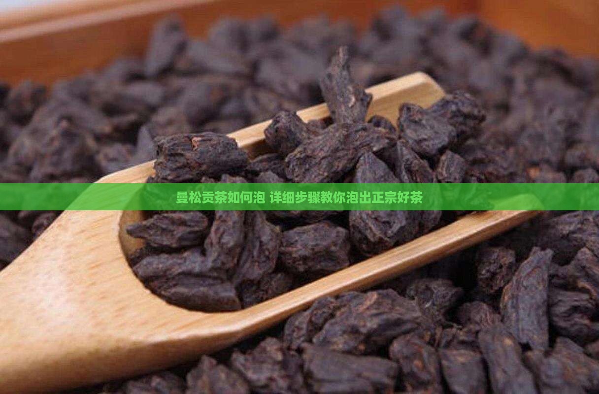 曼松贡茶如何泡