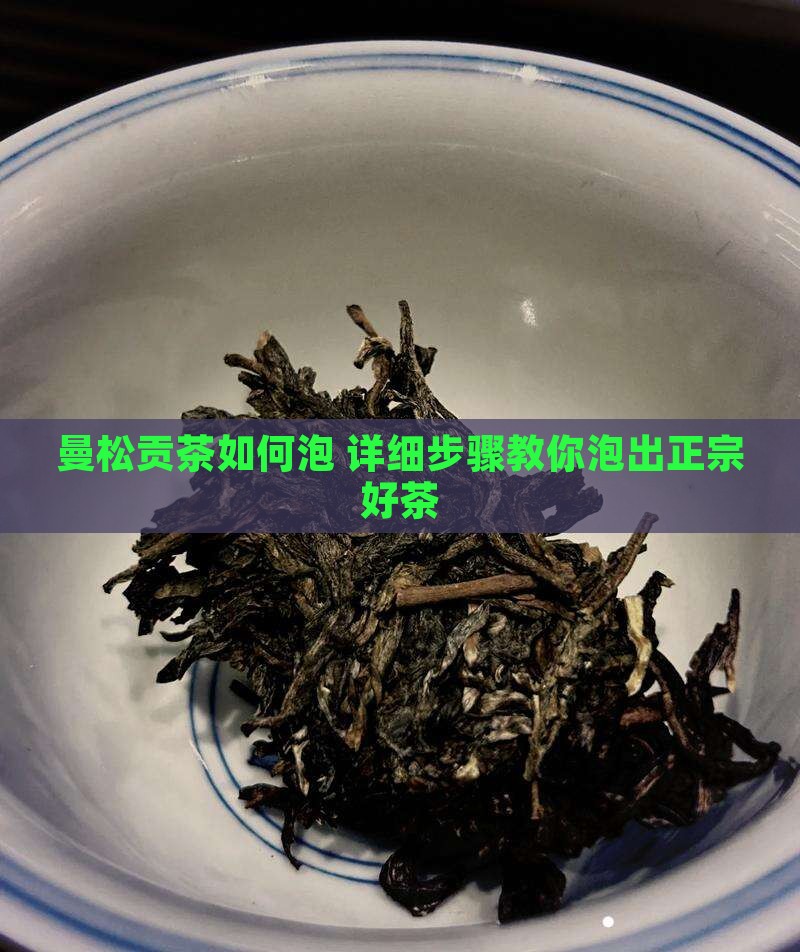 曼松贡茶如何泡