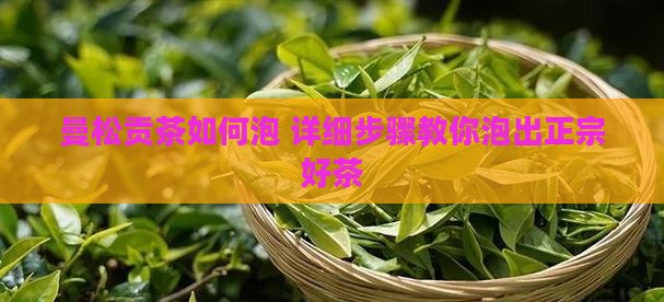 曼松贡茶如何泡