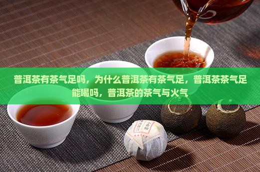 普洱茶有茶气足吗