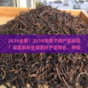 2018年哪个茶产量最高