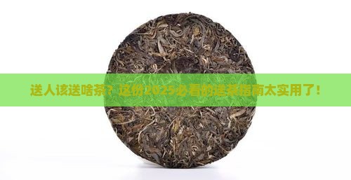 送人要送什么茶比较好