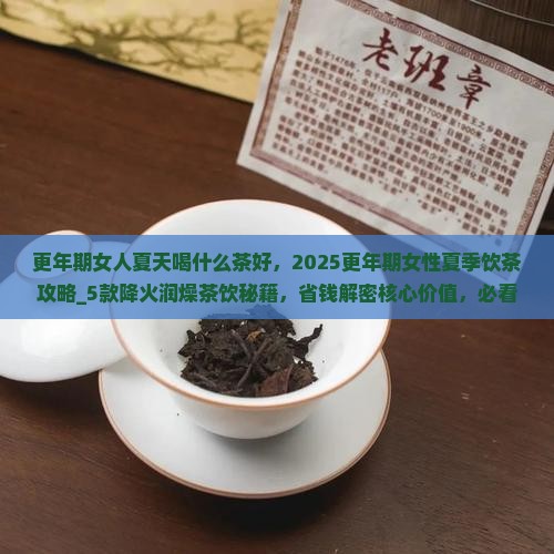 更年期女人夏天喝什么茶好