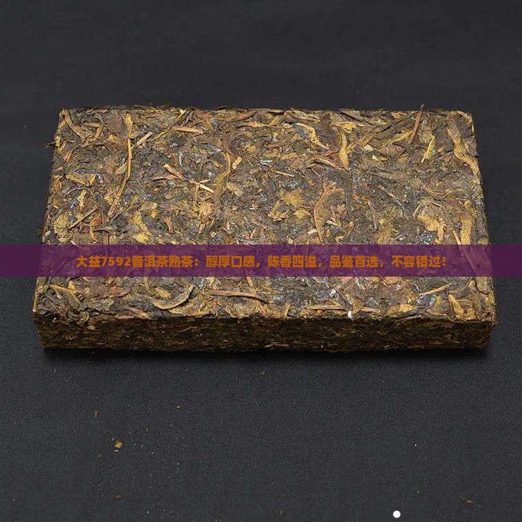 大益7592普洱茶熟茶