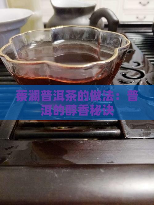 蔡澜普洱茶的做法