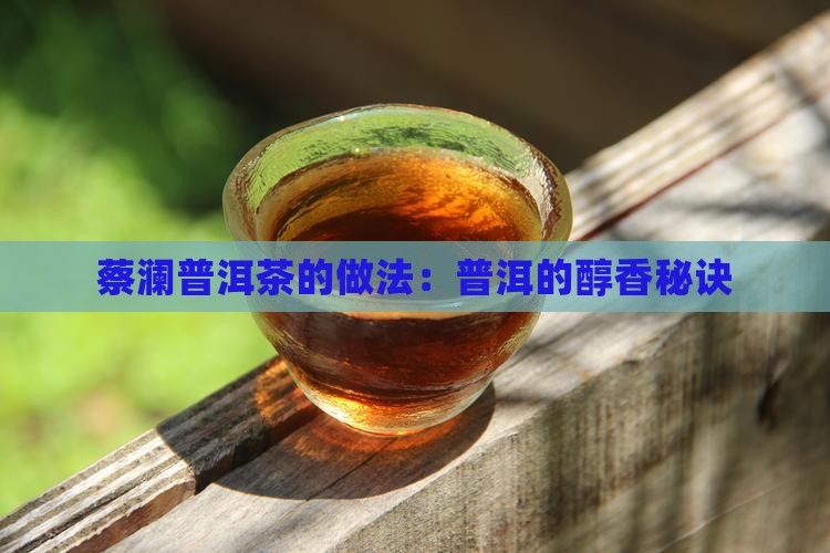 蔡澜普洱茶的做法