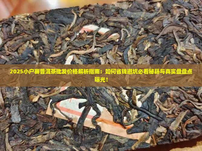 小户赛普洱茶批发价格