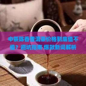 中茶陈香普洱茶价格