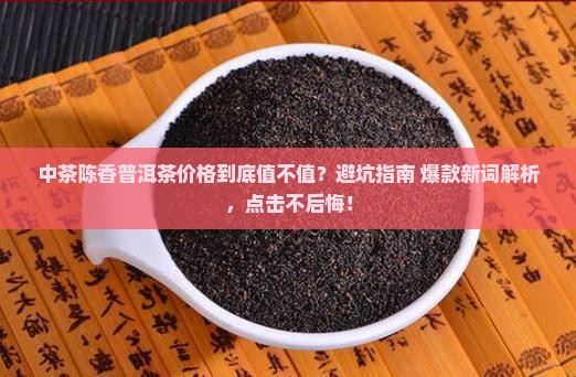 中茶陈香普洱茶价格