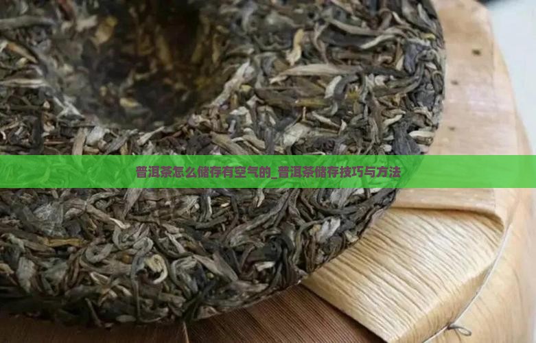 普洱茶怎么储存有空气的