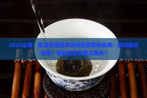 普洱茶老班章古树熟茶