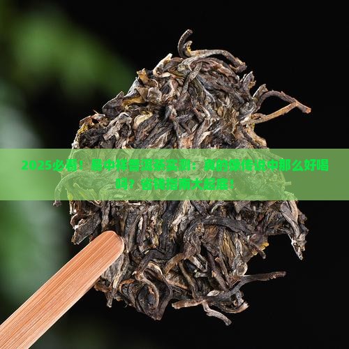 易中祥普洱茶怎么样好喝吗