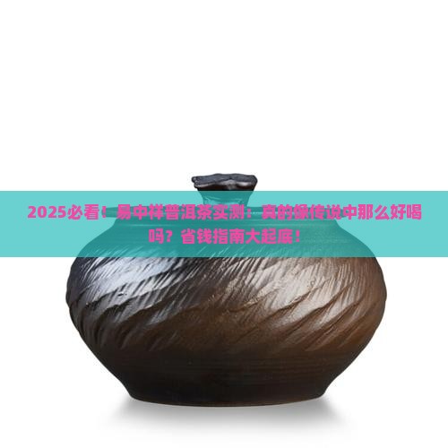 易中祥普洱茶怎么样好喝吗