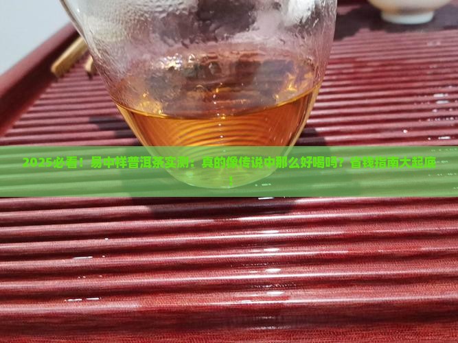 易中祥普洱茶怎么样好喝吗